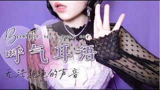 【ASMR】小羊喵 SheepKitty 呼气耳语，无法拒绝的声音~【breathe in your ear】 放松/助眠/哄睡