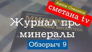 Обзорыч-9. Свежий обзор Минералы. Подземные богатства. №20 и 21