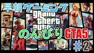 「早朝ゲーミング」PS4版GTA5やります！2