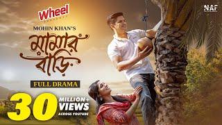 Mamar Bari | মামার বাড়ি | Full Drama | Niloy Alamgir | Heme | Tariq Anam | Mohin Khan | New Natok