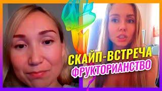 ФРУКТОРИАНСТВО. СКАЙП встреча / Мясо оздоровит, если верить? Чистки кишечника / Не наедаюсь фруктами