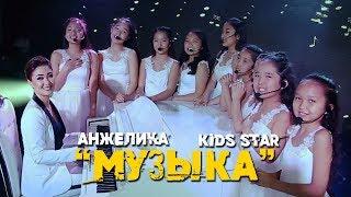 Анжелика & Kids Star - Музыка / Жаны клип 2019