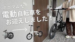 【電動アシスト自転車ERWAY-A01】移動がラクすぎて感動/シンプルライフ/アラサー主婦ミニマリスト