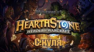 HearthStone с нуля - Обучение, часть I