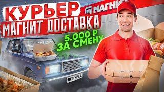 РАБОТАЮ  КУРЬЕРОМ В МАГНИТ ДОСТАВКЕ | 5.000 ЗА СМЕНУ РЕАЛЬНО? | АВТОКУРЬЕР В ДОСТАВКЕ |