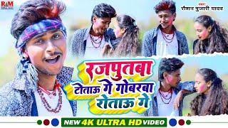 #Video Raushan Pujari का सुपरहिट DJ पर बजने बाला #Holi_Song || रजपुतबा टोताऊ गे गोबरबा रोताऊ गे