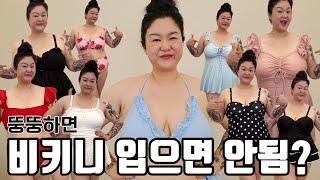 뚱뚱하면 비키니 입으면 안된다고 누가 그라드노!! | 비키니 15벌! 뭐가 제일 예뻐? | 무료 나눔 이벤트