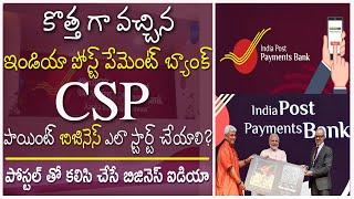 India Post Payment Bank CSP Apply Telugu | IPPB BC Agent అప్లికేషన్ పూర్తి వివరాలు Business Idea