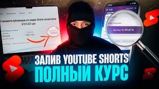 ПОЛНЫЙ КУРС по YOUTUBE SHORTS! Как делать ВИДЕО и выкладывать (арбитраж трафика УБТ)