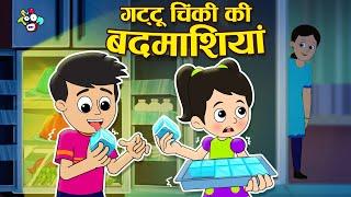 गट्टू चिंकी की बदमाशियां | ICE CUBE CHALLENGE | Hindi Stories | हिंदी कार्टून | PunToon Kids Hindi