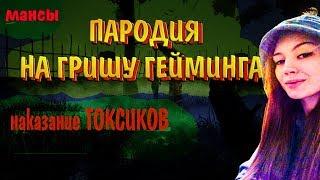 Dead by Daylight ►ПАРОДИЯ на Griwa Gaming►Гриша Гейминг ман и сурв.