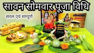 // सावन सोमवार पूजा विधि // sawan mass 2024 //सावन में कैसे करें शिवजी की आराधना //easy Sawan Pooja