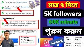 মাত্র ৭ দিনে 5K Followers 60K Minute পুরুন করুন | Facebook followers বাড়ানোর উপায় | Saiful Vai Tech