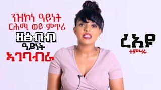 ን ዝኮነ ዓይነት ርሕሚ ዘጽብብ ዓይነት ኣቀማምጣ Eri Motivation ኤሪ ሞቲቬሽን