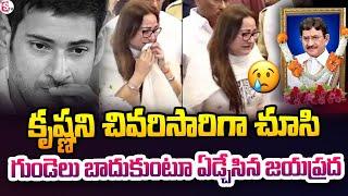 Jaya Prada Emotional Video At Padmalaya Studios | Krishna Last Rites |  @SumanTVEducation