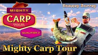  Fishing Planet. Карпы. Mighty Carp Tour. Квалификация 3 (озеро Зандер Баггер) 