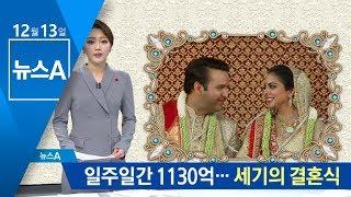 일주일간 1130억…인도 갑부 딸의 초호화 결혼식 | 뉴스A