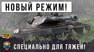 Я ПОХУДЕЛ... НОВЫЙ РЕЖИМ СПЕЦИАЛЬНО ДЛЯ ТЯЖЕЙ В МИРЕ ТАНКОВ (WOT)