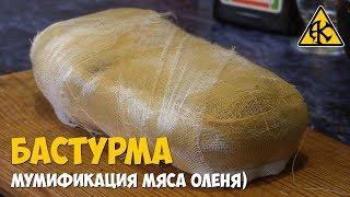 Бастурма из оленя