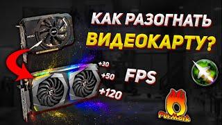 Как безопасно разогнать видеокарту. Гайд для новичков по разгону msi afterburner