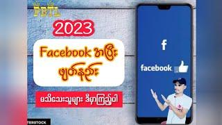 How to delete facebook Account 2023ေဖ့ဘုတ္အေကာင့္အၿပီးဖ်တ္နည္း