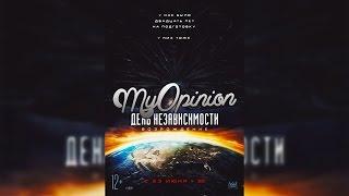 MyOpinion | День Независимости: Возрождение