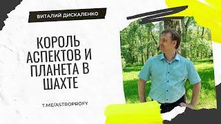 Что значит планета в шахте и король аспектов в натальной астрологии | курс натальной астрологии