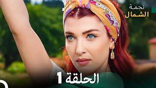 نجمة الشمال الحلقة 1 (Arabic Dubbed) FULL HD