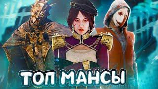 НЕРЕАЛЬНЫЕ МАНСЫ против ТУННЕЛЕРА в Dead By Daylight