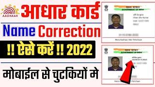 aadhar card name correction online 2022 || aadhar card name change online