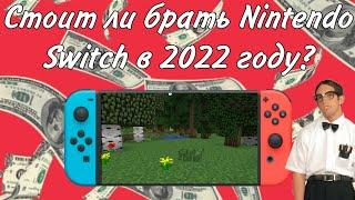 Стоит ли покупать Nintendo Switch в 2022 году?