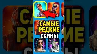  САМЫЕ РЕДКИЕ СКИНЫ В ИГРЕ ФОРТНАЙТ  | ЛУЧШИЕ СКИНЫ #фортнайт #fortnite #скины