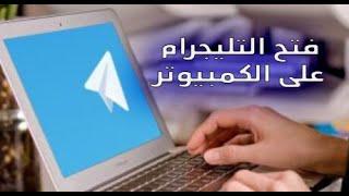 طريقه فتح التليجرام على الكمبيوتر او المتصفح   ( How to open telegram on computer or laptop )