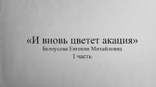 На крыльях памяти. Легенды театра - "И вновь цветет акация" Белоусова Е. М. часть 1