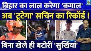 Bihar के 13 साल के लाल Vaibhav Suryavanshi रचेंगे इतिहास, खतरे में Sachin Tendulkar का रिकॉर्ड !