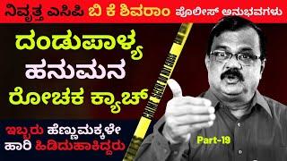 ರೇಪಿಸ್ಟ್ ದಂಡುಪಾಳ್ಯ ಹನುಮ ಸಿಕ್ಕಿದ್ದು ಹೇಗೆ?-Ep19-BK Shivaram-Kalamadhyama-#param