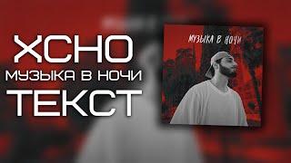 Xcho - Музыка В Ночи ( Текст )