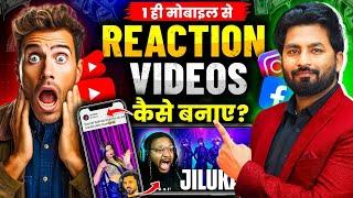 Reaction Video Kaise Banaye | 1 Mobile Se Reaction Video Kaise Banaye | How To Make Reaction Videos