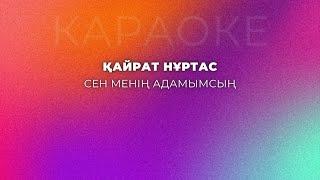 Қайрат Нұртас - Сен менің адамымсың (КАРАОКЕ)