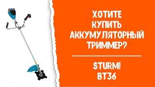 Купить аккумуляторный триммер? Sturm! BT36