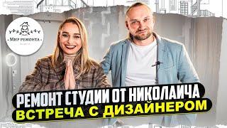 Дизайнерский ремонт квартиры студии | Минск Мир | Часть 2