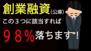 創業融資ＮＧとなる理由３選（日本政策金融公庫）