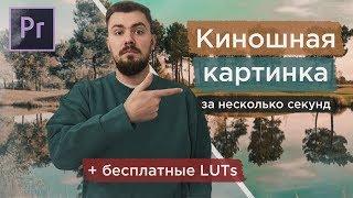 Киношная картинка с помощью LUTs в Adobe Premiere Pro за несколько секунд. Бесплатные LUT пресеты