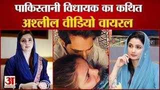 Sania Ashiq Viral Video: पाकिस्तानी नेता का कथित अश्लील वीडियो वायरल। Sania Ashiq Leaked Video।