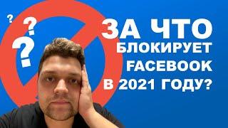 За что блокирует Facebook в 2021 году?