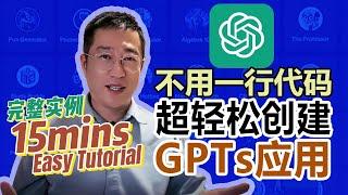 不用写代码！15分钟超轻松创建GPTs  AI绘画应用，附完整实例。Easy Create GPTs app within 15mins in ChatGPT , full Case Tutorial