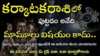 Karkataka Rasi Complete Life Predictions | కర్కాటకరాశి సంపూర్ణ జీవిత రహస్యం