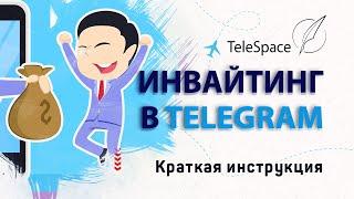 Инвайтинг в Telegram | Инструкция | Продвижение Telegram
