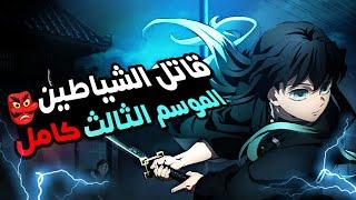 حكاية تانجيرو  انمى قاتل الشياطين الموسم الثالث ملخص انمي كامل | Demon Slayer