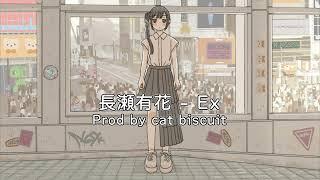 Ex (feat.cat biscuit) - 長瀬有花 (Official Lyric Video)